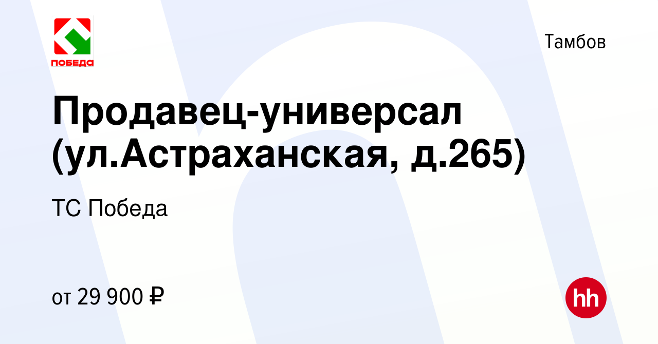 Вакансия Продавец-универсал (ул.Астраханская, д.265) в Тамбове, работа в  компании ТС Победа (вакансия в архиве c 27 декабря 2022)