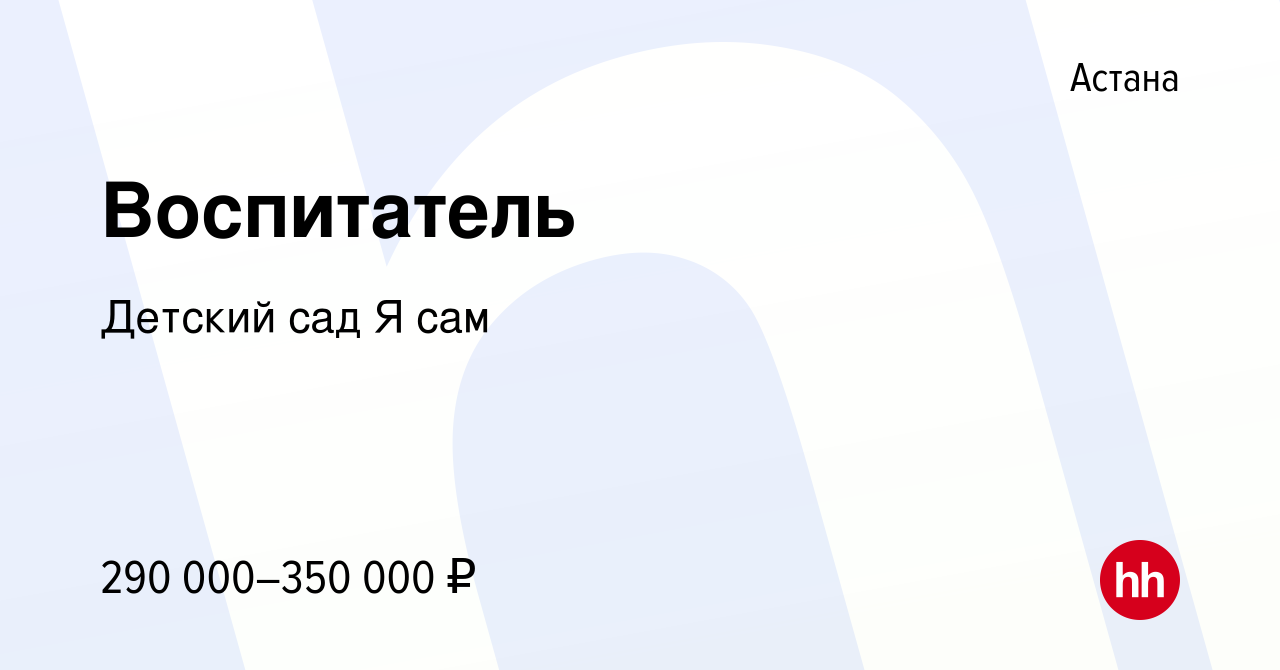 Вакансия Воспитатель в Астане, работа в компании Детский сад Я сам  (вакансия в архиве c 10 января 2023)