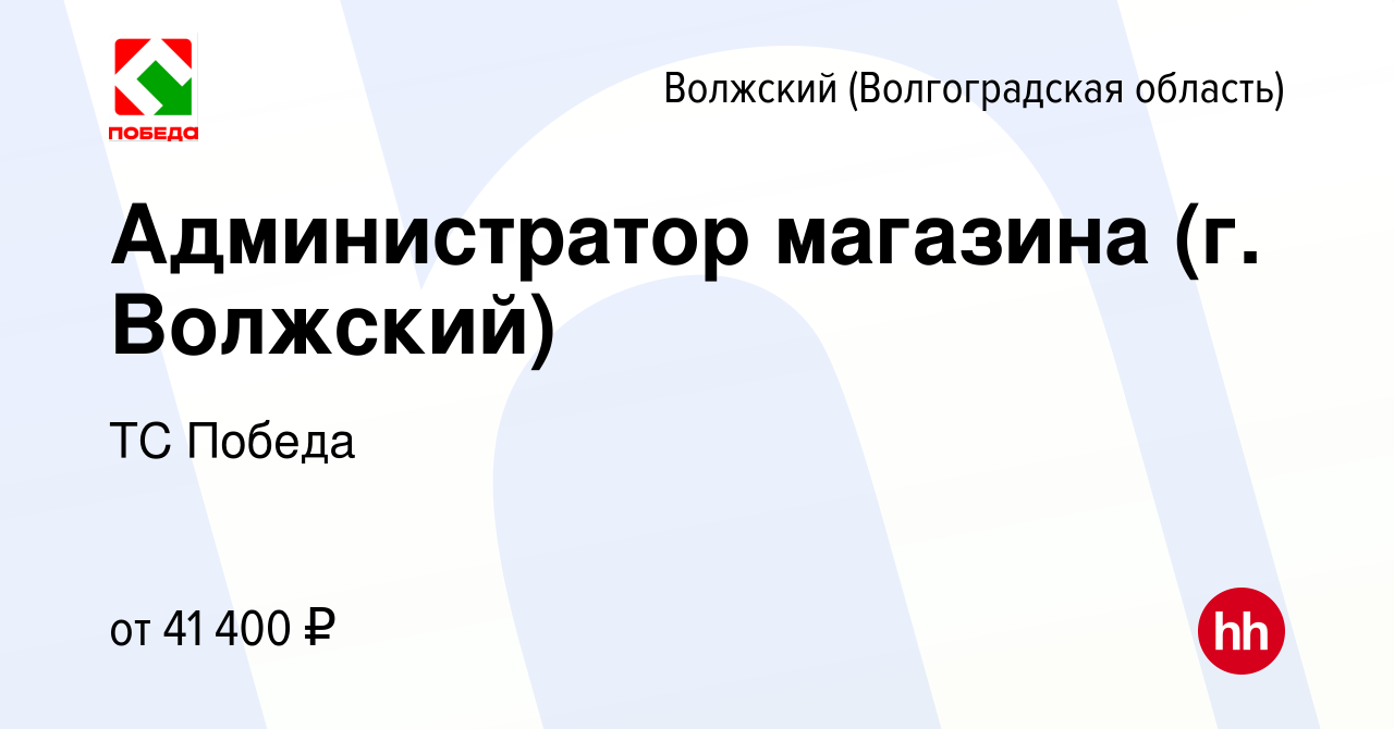 Вакансия Администратор магазина (г. Волжский) в Волжском (Волгоградская  область), работа в компании ТС Победа (вакансия в архиве c 18 января 2023)