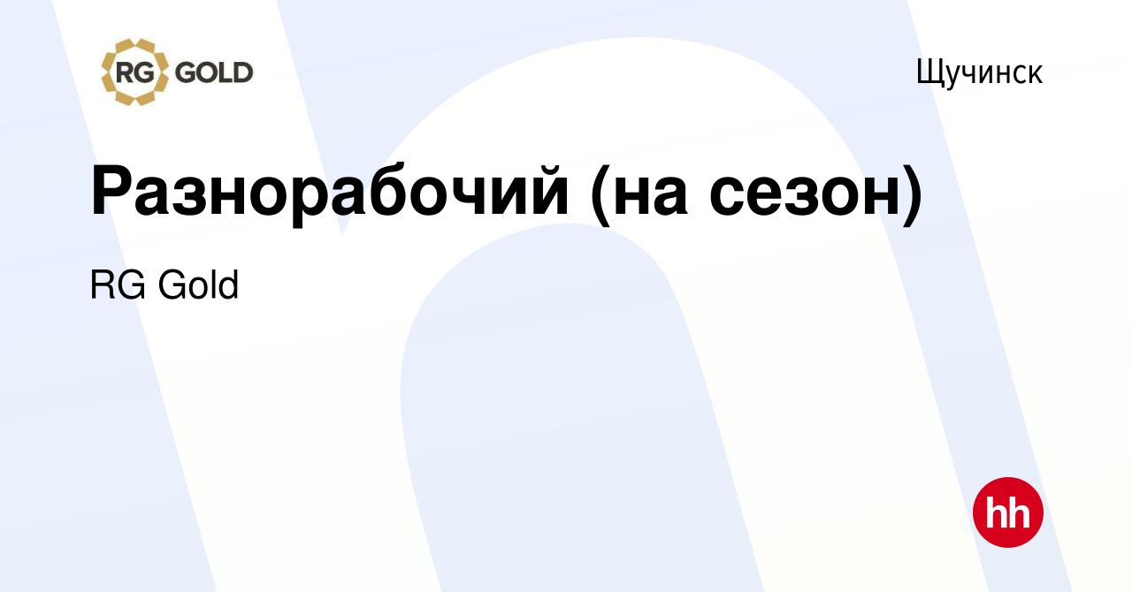 Вакансия Разнорабочий (на сезон) в Щучинске, работа в компании RG Gold  (вакансия в архиве c 9 января 2023)