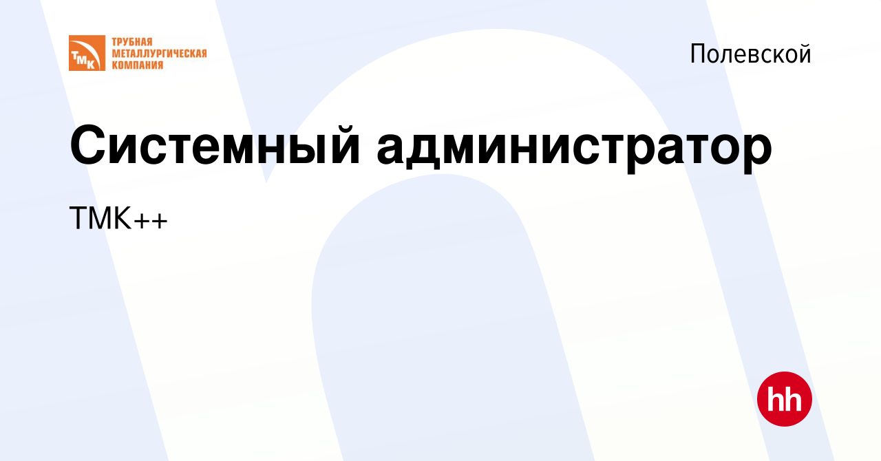 Вакансия Системный администратор в Полевском, работа в компании ТМК++  (вакансия в архиве c 17 февраля 2023)