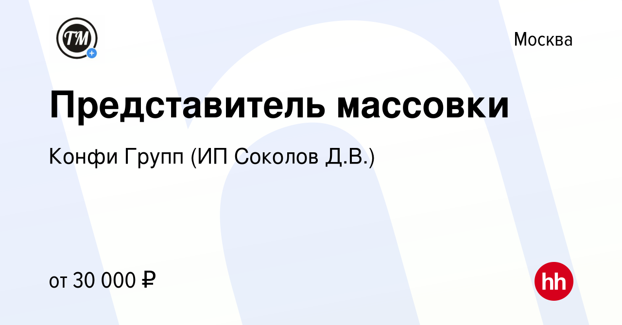 Вакансия Представитель массовки в Москве, работа в компании Конфи Групп (ИП  Соколов Д.В.) (вакансия в архиве c 18 января 2023)