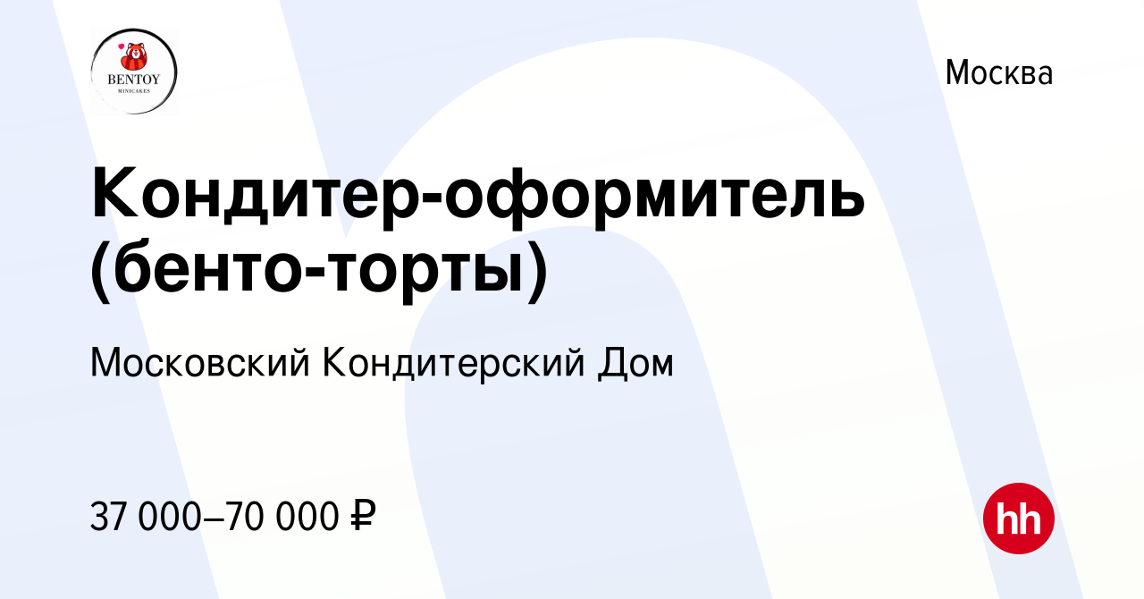 Вакансия Кондитер-оформитель (бенто-торты) в Москве, работа в компании Московский  Кондитерский Дом (вакансия в архиве c 18 января 2023)