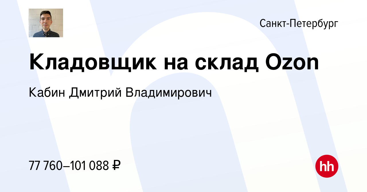 Вакансия Кладовщик на склад Ozon в Санкт-Петербурге, работа в компании  Кабин Дмитрий Владимирович (вакансия в архиве c 18 января 2023)