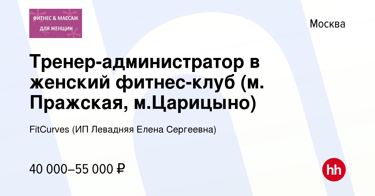 Вакансия Тренер-администратор в женский фитнес-клуб (м. Пражская, м.Царицыно)  в Москве, работа в компании FitCurves (ИП Левадняя Елена Сергеевна)  (вакансия в архиве c 18 января 2023)