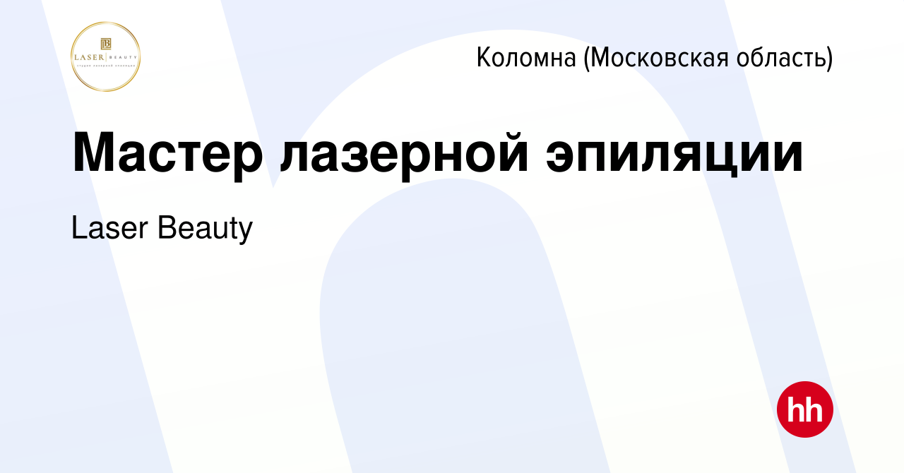 Вакансия Мастер лазерной эпиляции в Коломне, работа в компании Laser Beauty  (вакансия в архиве c 26 декабря 2022)