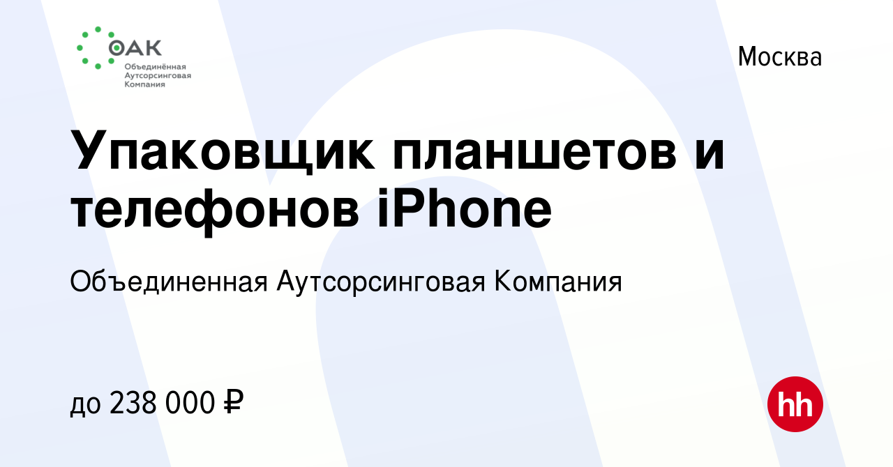 Вакансия Упаковщик планшетов и телефонов iPhone в Москве, работа в компании  Объединенная Аутсорсинговая Компания (вакансия в архиве c 18 января 2023)