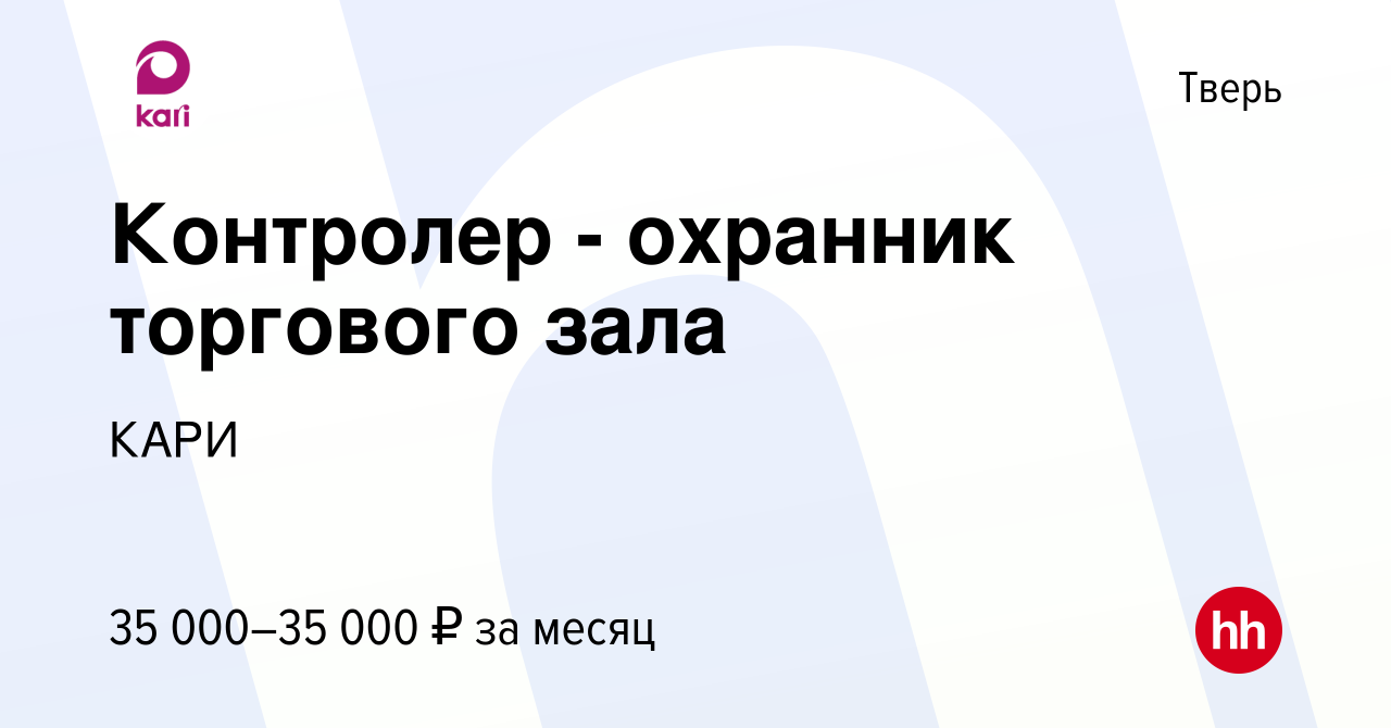 Вакансия Контролер - охранник торгового зала в Твери, работа в компании  КАРИ (вакансия в архиве c 17 февраля 2023)