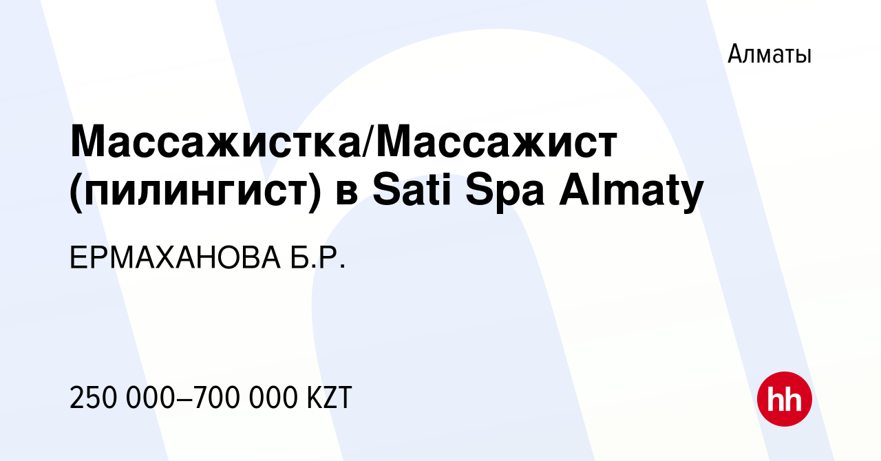 Вакансия Массажистка/Массажист (пилингист) в Sati Spa Almaty в Алматы,  работа в компании ЕРМАХАНОВА Б.Р. (вакансия в архиве c 10 января 2023)