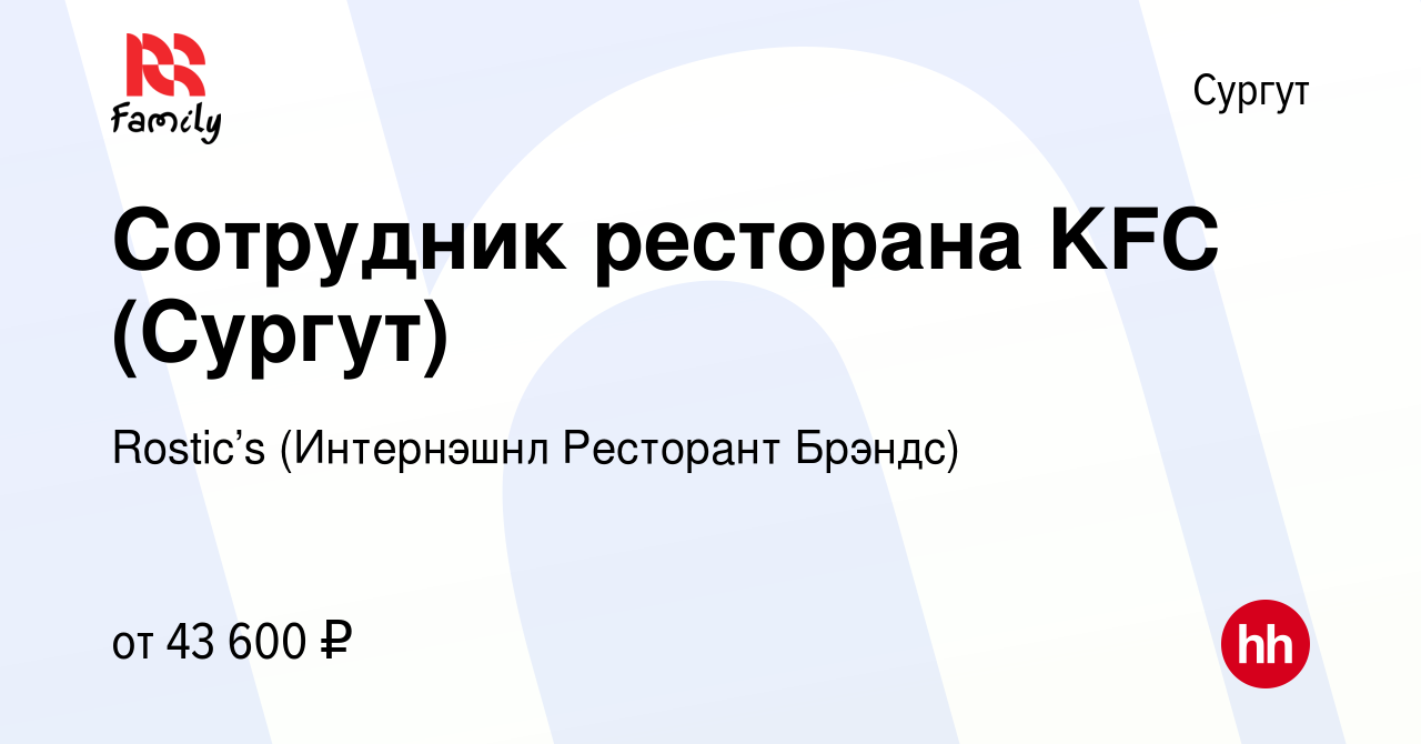 Вакансия Сотрудник ресторана KFC (Сургут) в Сургуте, работа в компании KFC  (Интернэшнл Ресторант Брэндс) (вакансия в архиве c 8 января 2023)