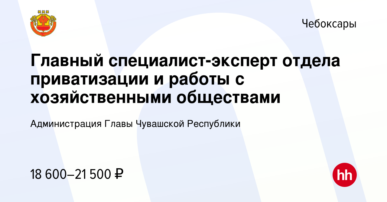 Вакансия Главный специалист-эксперт отдела приватизации и работы с  хозяйственными обществами в Чебоксарах, работа в компании Администрация  Главы Чувашской Республики (вакансия в архиве c 18 января 2023)