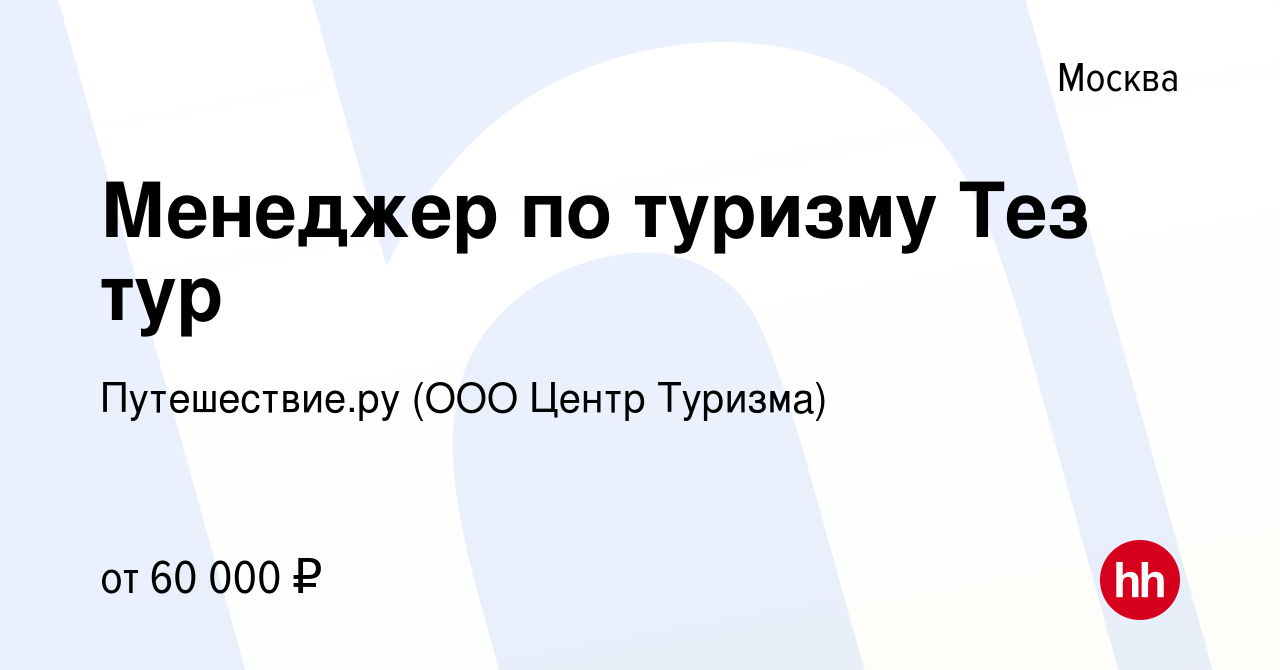 Вакансия Менеджер по туризму Тез тур в Москве, работа в компании  Путешествие.ру (ООО Центр Туризма) (вакансия в архиве c 18 января 2023)