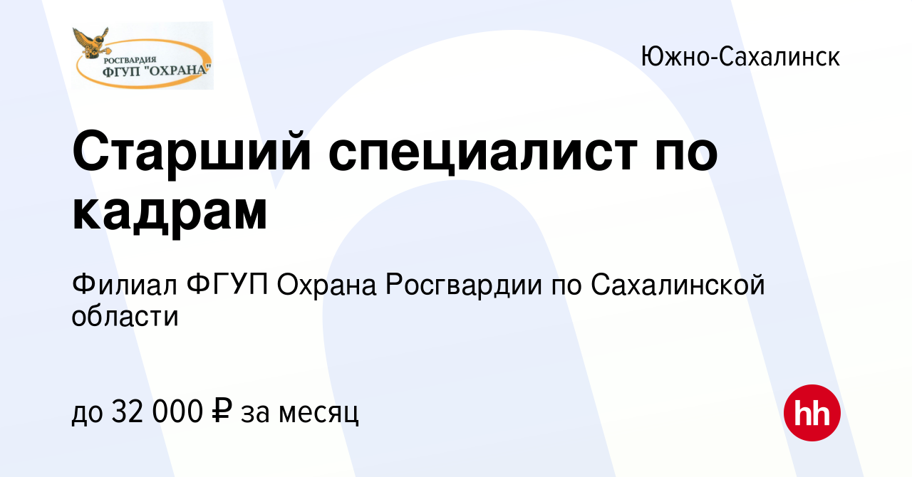 Вакансия Старший специалист по кадрам в Южно-Сахалинске, работа в компании  Филиал ФГУП Охрана Росгвардии по Сахалинской области (вакансия в архиве c  26 декабря 2022)