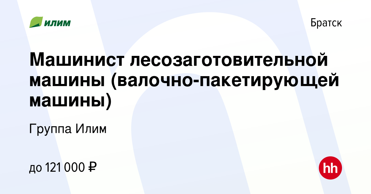 Вакансия Машинист лесозаготовительной машины (валочно-пакетирующей машины)  в Братске, работа в компании Группа Илим (вакансия в архиве c 17 января  2023)