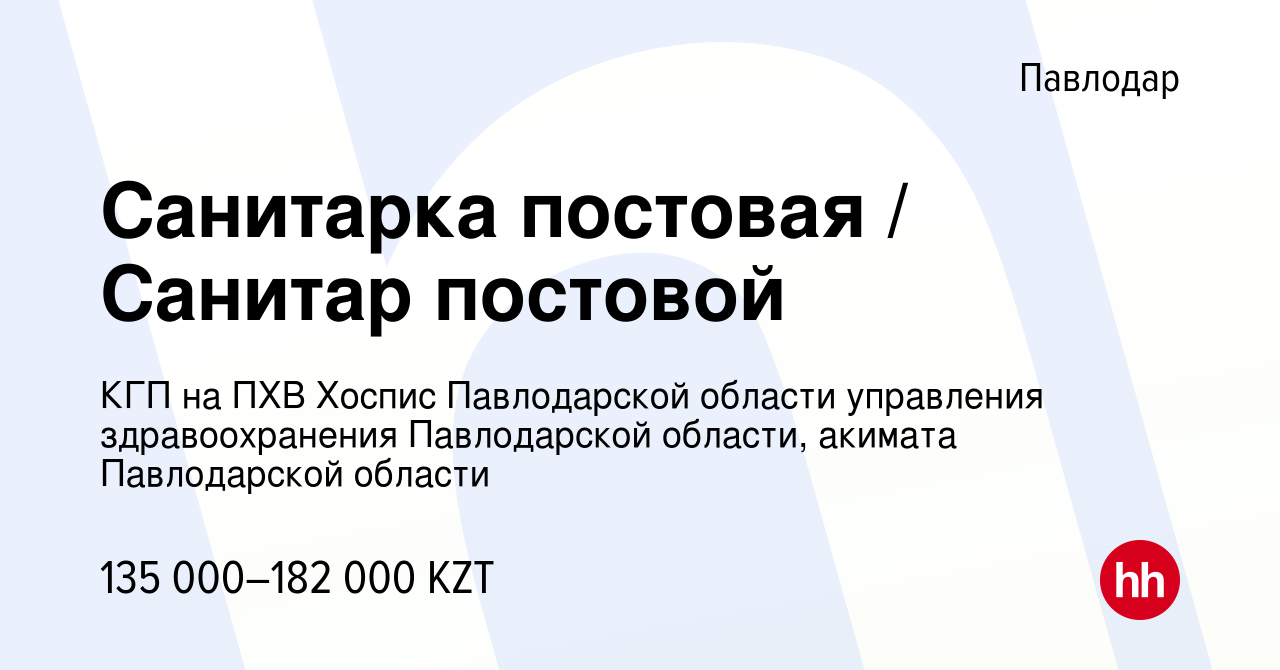 Вакансия Санитарка постовая / Санитар постовой в Павлодаре, работа в  компании КГП на ПХВ Хоспис Павлодарской области управления здравоохранения  Павлодарской области, акимата Павлодарской области (вакансия в архиве c 10  января 2023)