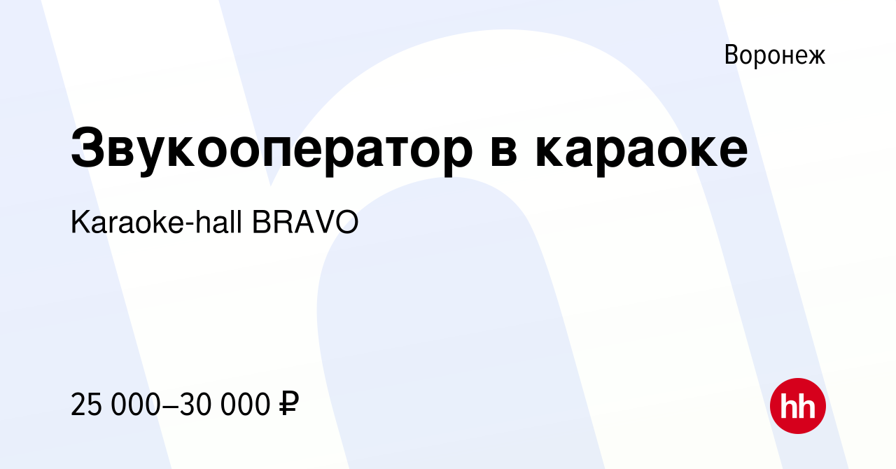 Вакансия Звукооператор в караоке в Воронеже, работа в компании Karaoke-hall  BRAVO (вакансия в архиве c 18 января 2023)