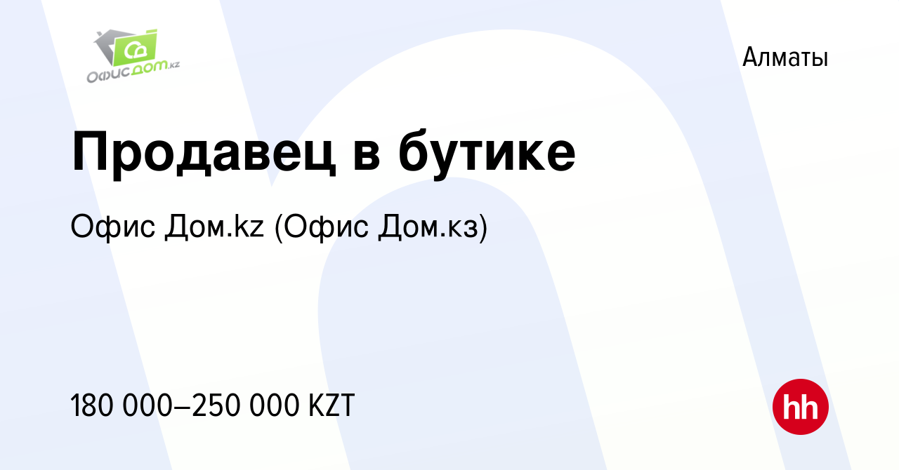 Вакансия Продавец в бутике в Алматы, работа в компании Офис Дом.kz (Офис Дом .кз) (вакансия в архиве c 10 января 2023)