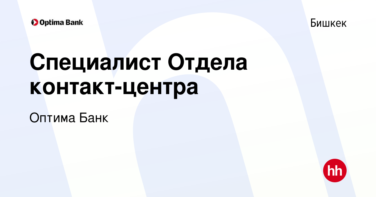 Вакансия Специалист Отдела контакт-центра в Бишкеке, работа в компании Оптима  Банк (вакансия в архиве c 10 января 2023)