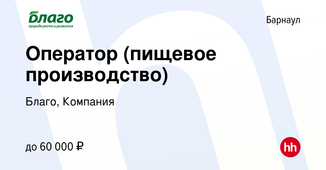 Вакансия Оператор (пищевое производство) в Барнауле, работа в компании  Благо, Компания