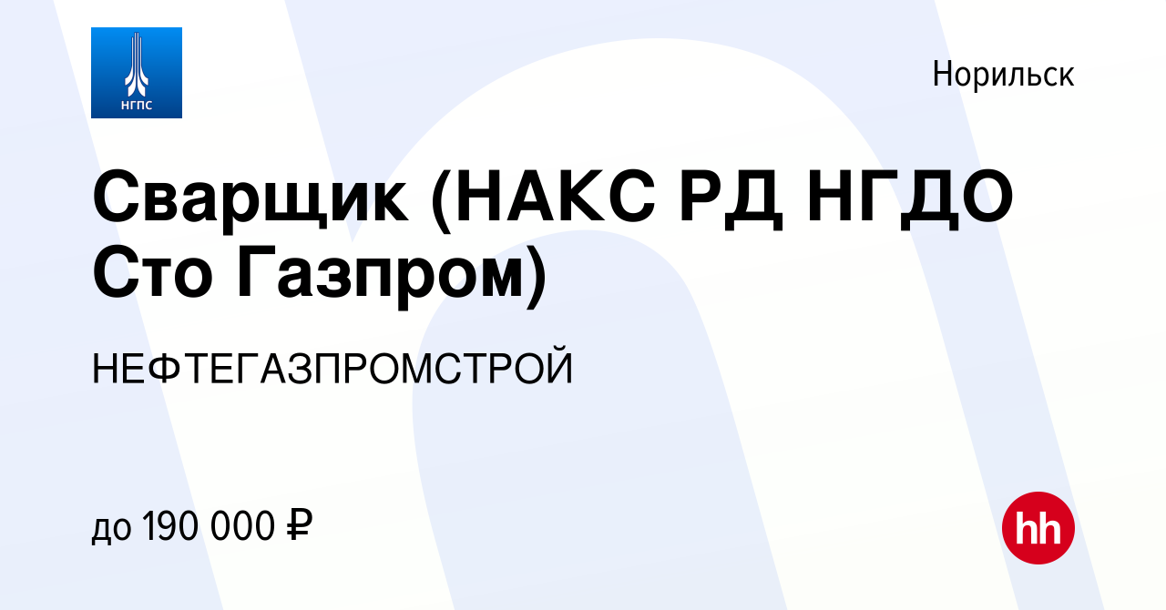 Вакансия Сварщик (НАКС РД НГДО Сто Газпром) в Норильске, работа в компании  НЕФТЕГАЗПРОМСТРОЙ (вакансия в архиве c 18 января 2023)