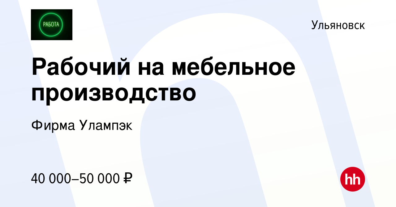 Вакансия Рабочий на мебельное производство в Ульяновске, работа в компании  Фирма Улампэк (вакансия в архиве c 18 января 2023)