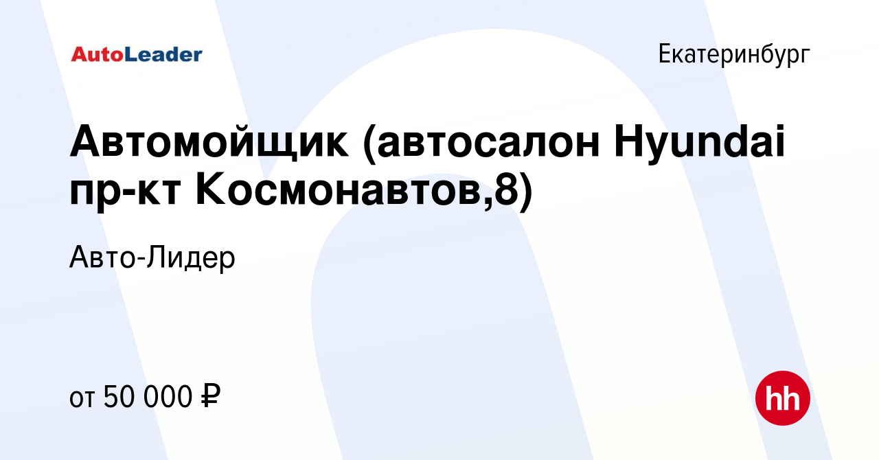 Вакансия Автомойщик (автосалон Hyundai пр-кт Космонавтов,8) в Екатеринбурге,  работа в компании Авто-Лидер (вакансия в архиве c 31 октября 2023)