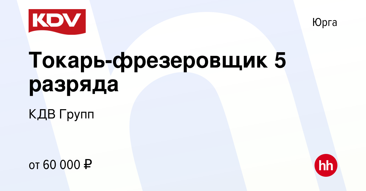 Вакансия Токарь-фрезеровщик 5 разряда в Юрге, работа в компании КДВ Групп  (вакансия в архиве c 6 февраля 2023)