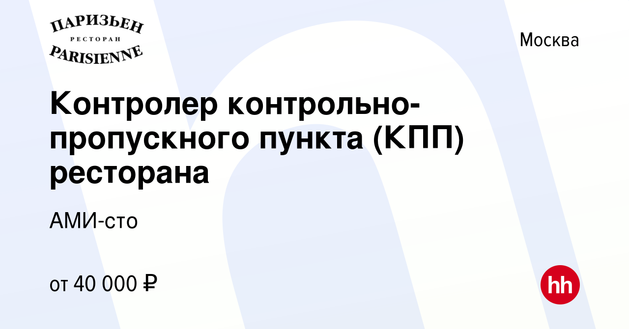 Вакансия Контролер контрольно-пропускного пункта (КПП) ресторана в Москве,  работа в компании АМИ-сто (вакансия в архиве c 18 января 2023)