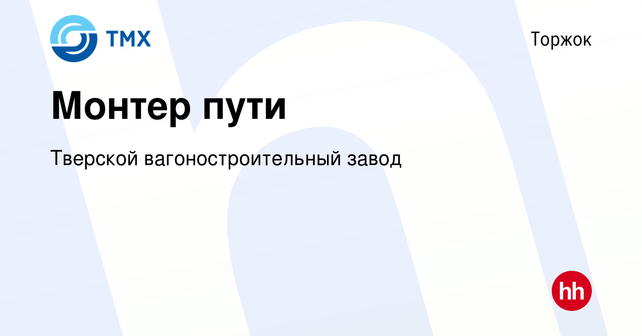 Вакансия Монтер пути в Торжке, работа в компании Тверской  вагоностроительный завод (вакансия в архиве c 18 января 2023)