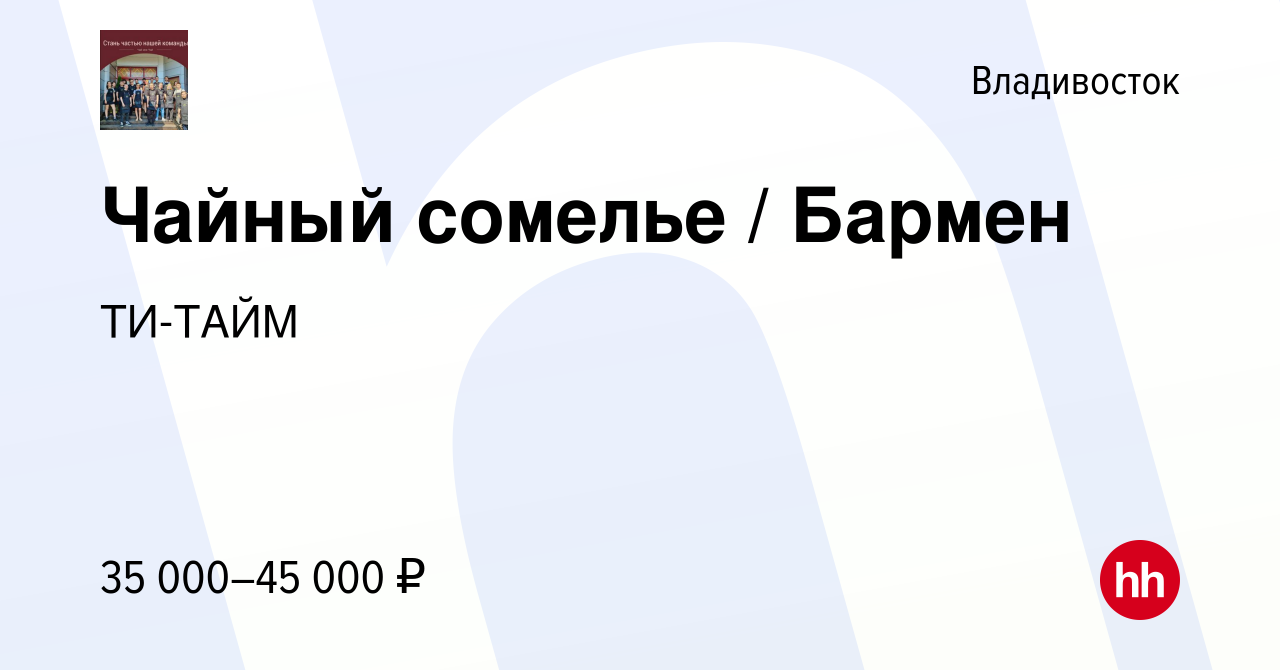 Вакансия Чайный сомелье / Бармен во Владивостоке, работа в компании ТИ-ТАЙМ  (вакансия в архиве c 18 января 2023)