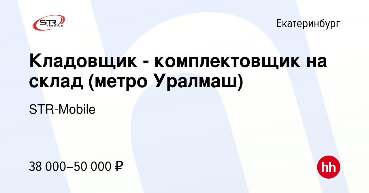 Вакансия Кладовщик - комплектовщик на склад (метро Уралмаш) в Екатеринбурге,  работа в компании STR-Mobile (вакансия в архиве c 18 января 2023)