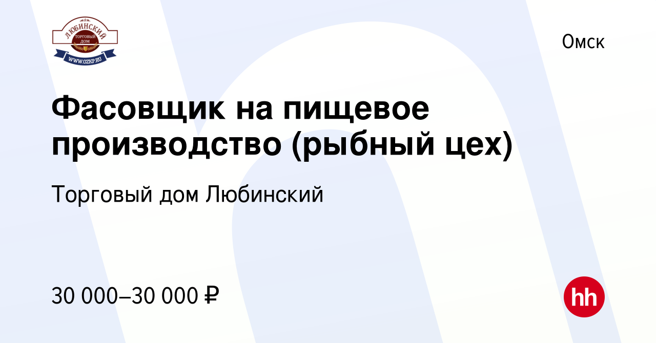 Вакансия Фасовщик на пищевое производство (рыбный цех) в Омске, работа в  компании Торговый дом Любинский (вакансия в архиве c 11 марта 2023)