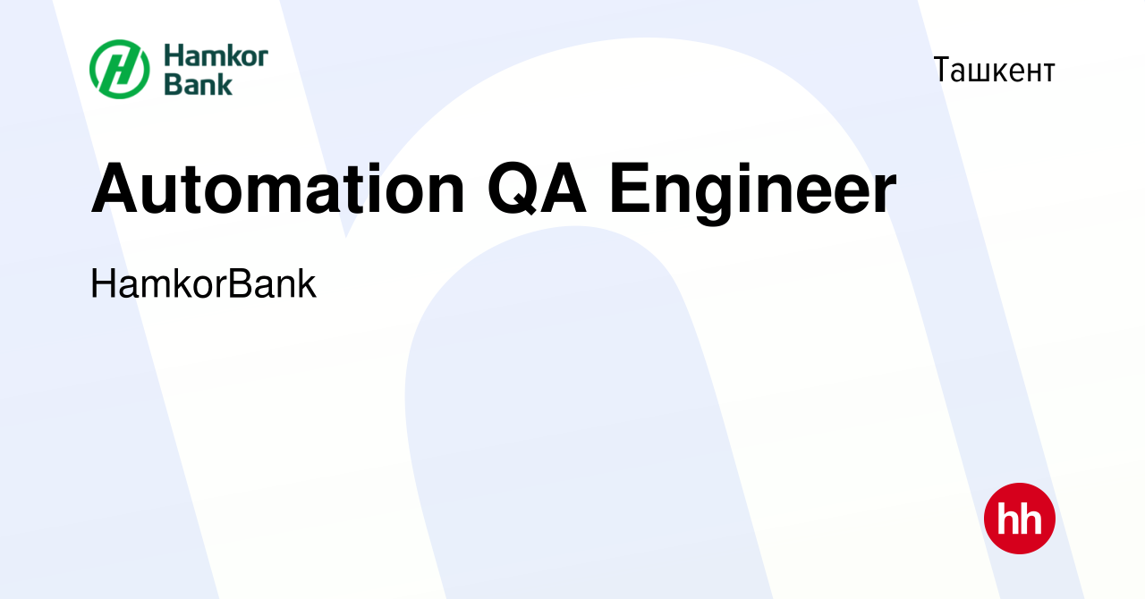 Вакансия Automation QA Engineer в Ташкенте, работа в компании HamkorBank  (вакансия в архиве c 10 января 2023)