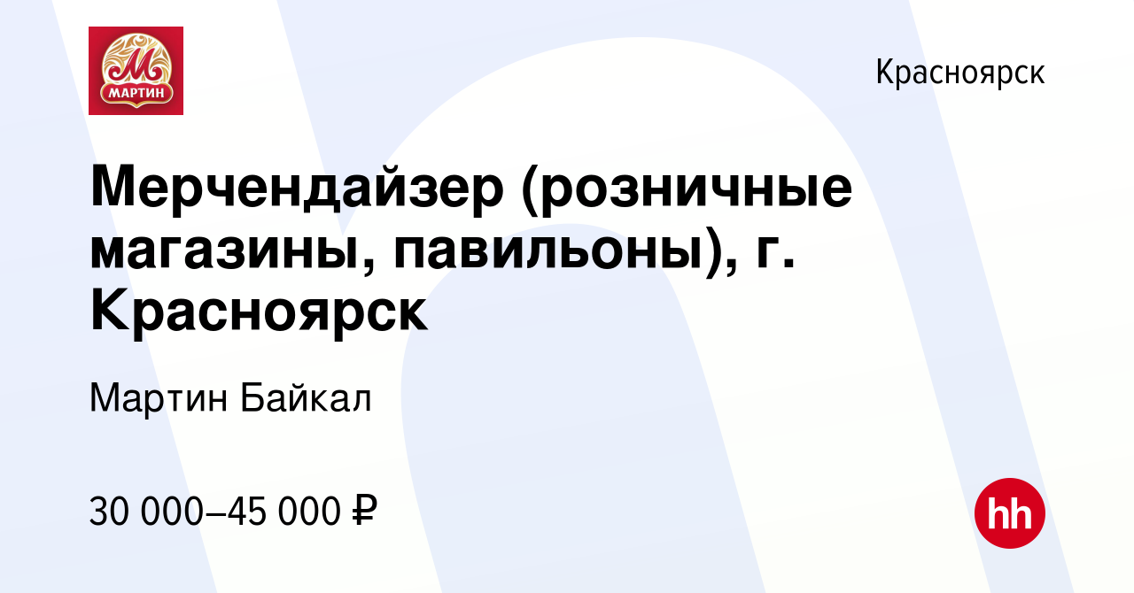 Вакансия Мерчендайзер (розничные магазины, павильоны), г. Красноярск в  Красноярске, работа в компании Мартин Байкал (вакансия в архиве c 18 января  2023)