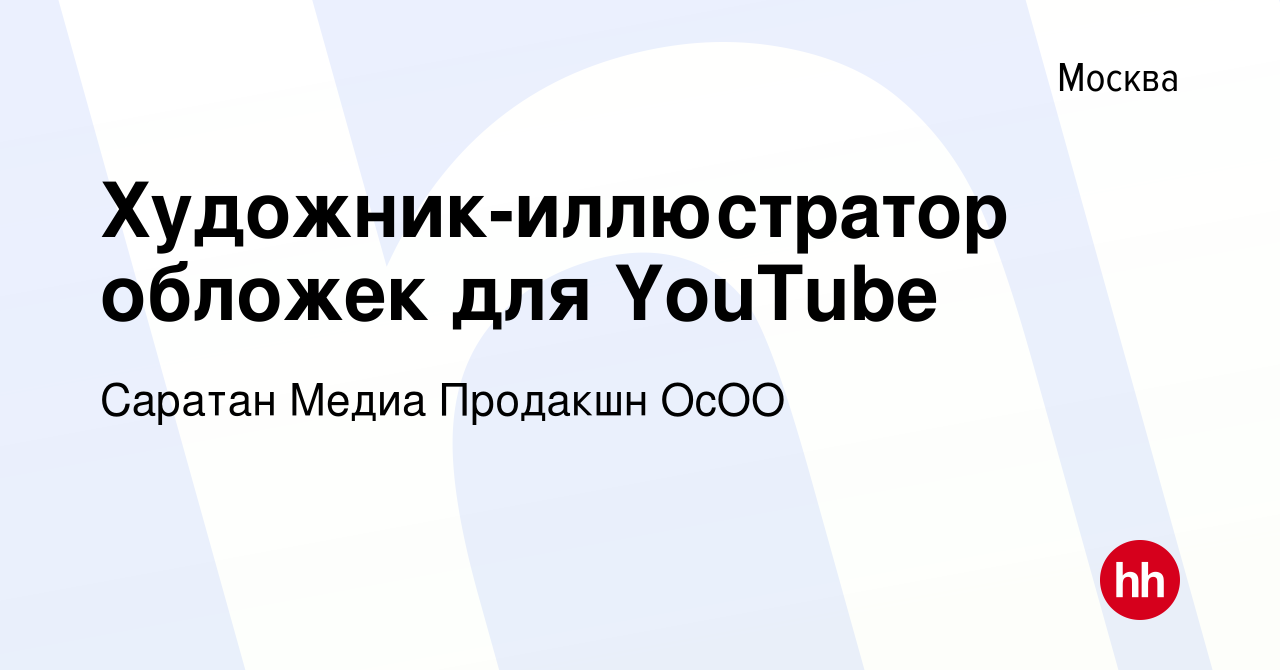 Вакансия Художник-иллюстратор обложек для YouTube в Москве, работа в  компании Саратан Медиа Продакшн ОсОО (вакансия в архиве c 10 января 2023)