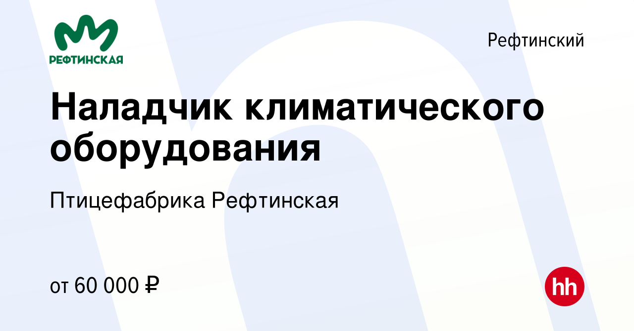 Вакансия Наладчик климатического оборудования в Рефтинском, работа в  компании Птицефабрика Рефтинская (вакансия в архиве c 13 апреля 2023)