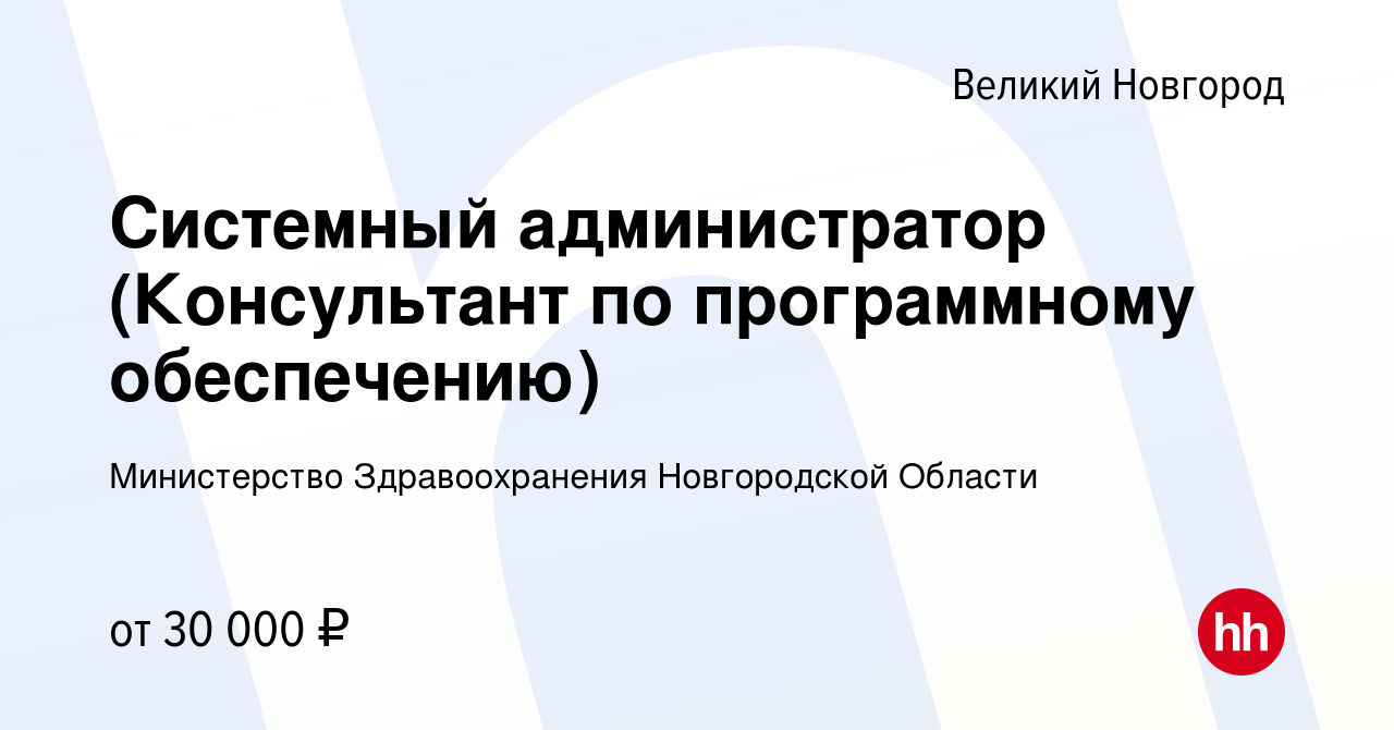 Вакансия Системный администратор (Консультант по программному обеспечению)  в Великом Новгороде, работа в компании Министерство Здравоохранения  Новгородской Области (вакансия в архиве c 28 сентября 2023)