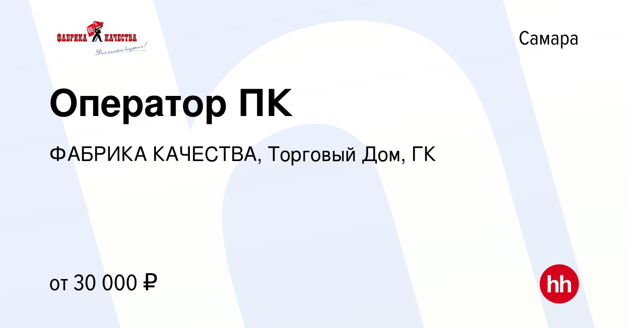 Вакансия Оператор ПК в Самаре, работа в компании ФАБРИКА КАЧЕСТВА, Торговый  Дом, ГК (вакансия в архиве c 18 января 2023)