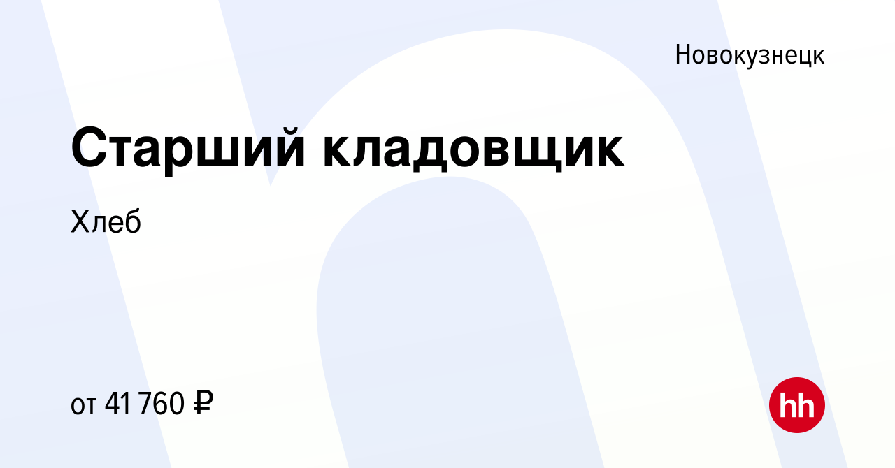 Вакансия Старший кладовщик в Новокузнецке, работа в компании Хлеб (вакансия  в архиве c 8 января 2023)