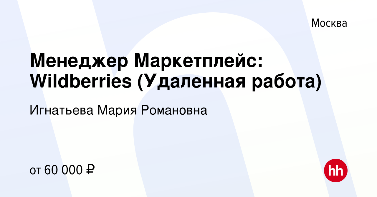 Вакансия Менеджер Маркетплейс: Wildberries (Удаленная работа) в Москве,  работа в компании Игнатьева Мария Романовна (вакансия в архиве c 18 января  2023)