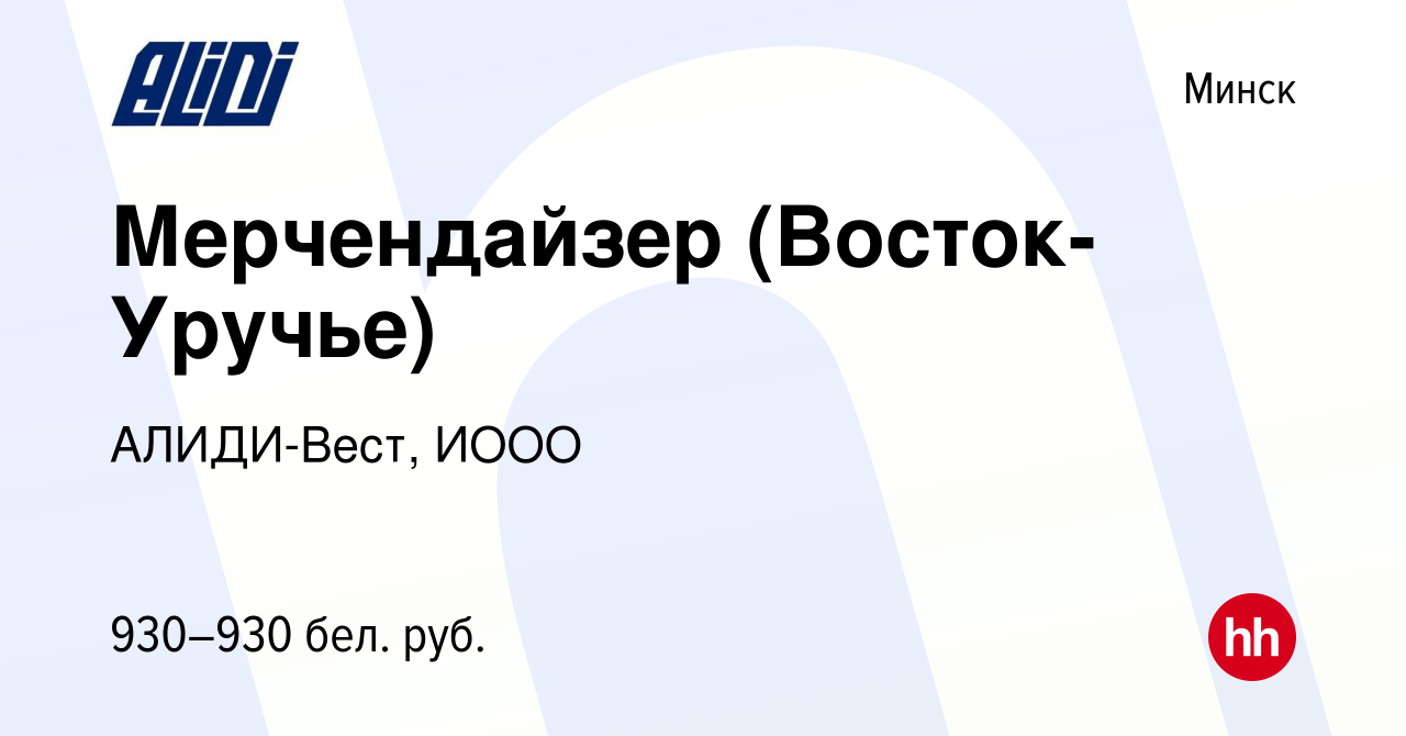 Вакансия Мерчендайзер (Восток-Уручье) в Минске, работа в компании  АЛИДИ-Вест, ИООО (вакансия в архиве c 16 декабря 2022)