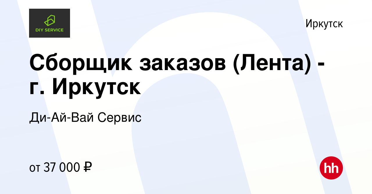 Вакансия Сборщик заказов (Лента) - г. Иркутск в Иркутске, работа в компании  Ди-Ай-Вай Сервис (вакансия в архиве c 14 июля 2023)