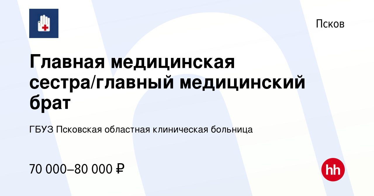 Вакансия Главная медицинская сестра/главный медицинский брат в Пскове,  работа в компании ГБУЗ Псковская областная клиническая больница (вакансия в  архиве c 18 января 2023)