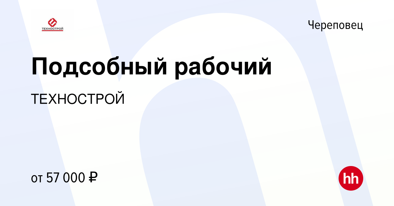 Вакансия Подсобный рабочий в Череповце, работа в компании ТЕХНОСТРОЙ  (вакансия в архиве c 29 января 2024)