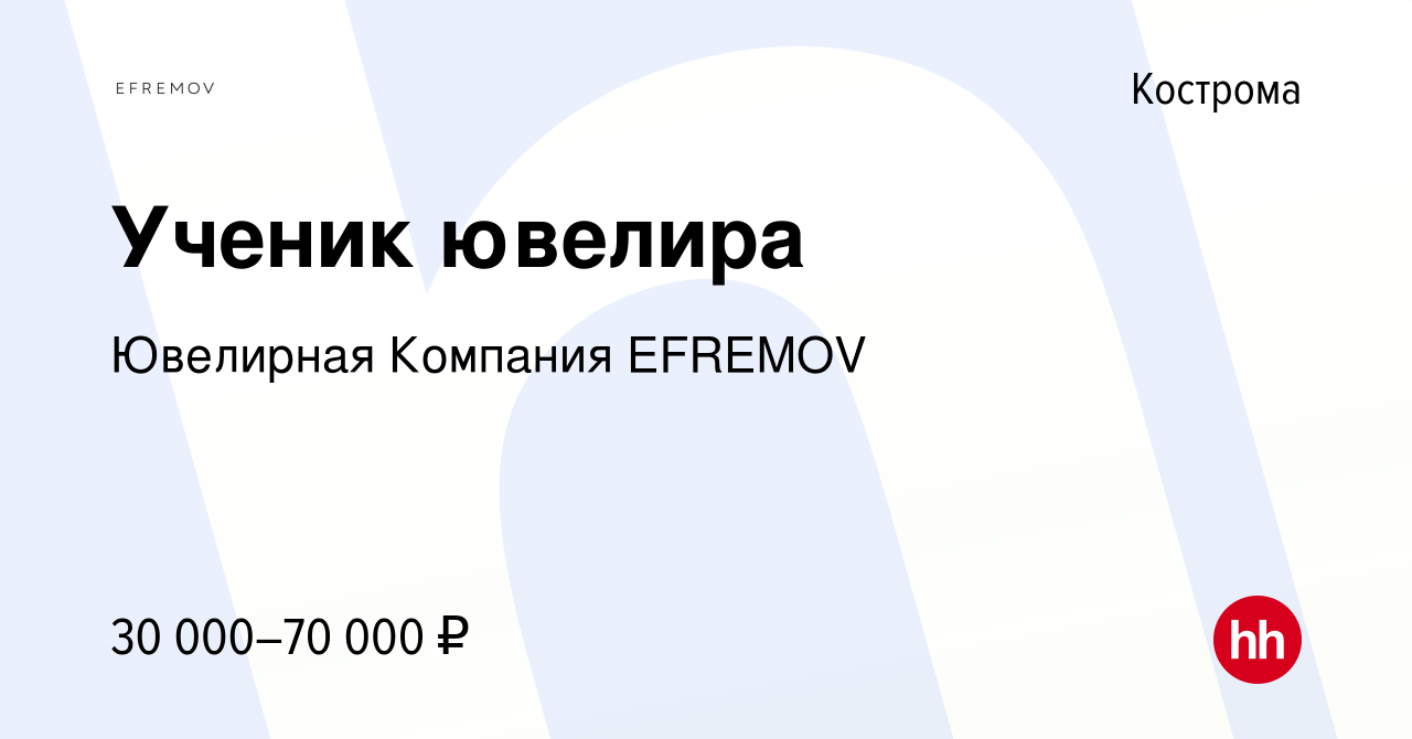 Вакансия Ученик ювелира в Костроме, работа в компании Ювелирная Компания  EFREMOV (вакансия в архиве c 29 июля 2023)