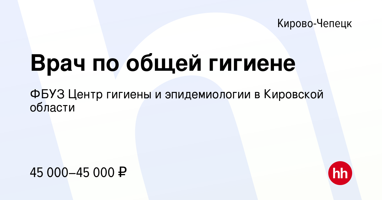 Вакансия Врач по общей гигиене в Кирово-Чепецке, работа в компании ФБУЗ  Центр гигиены и эпидемиологии в Кировской области (вакансия в архиве c 18  июня 2023)