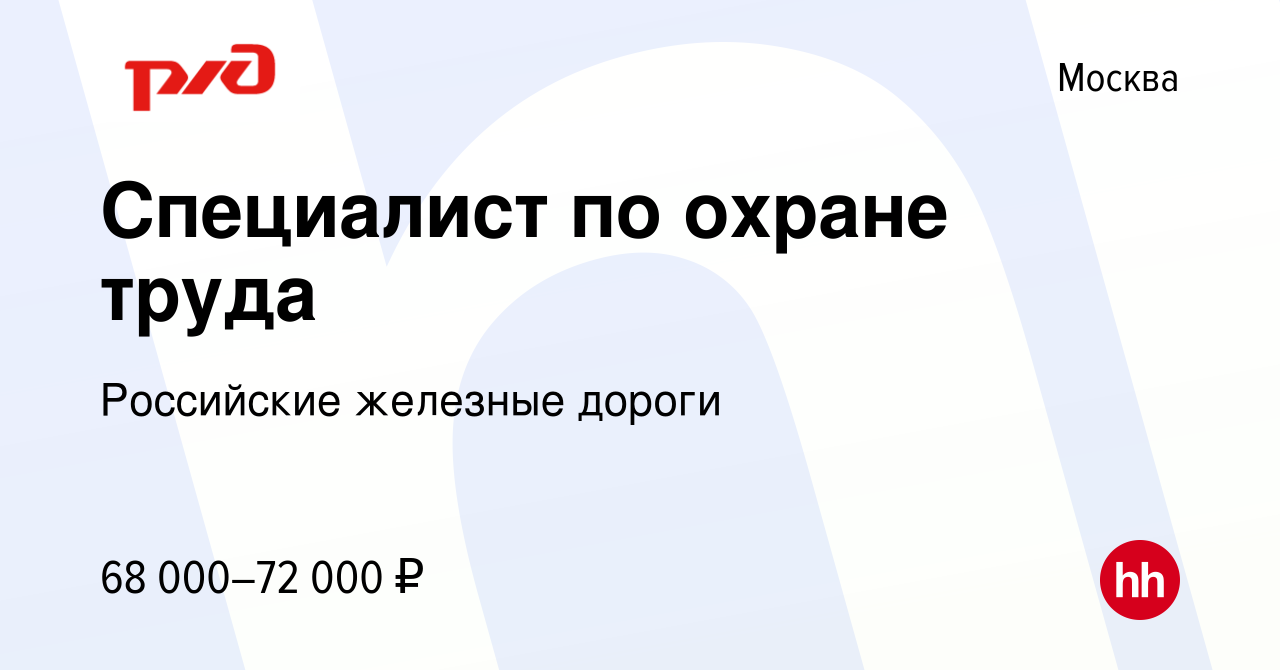 Вакансия Специалист по охране труда в Москве, работа в компании Российские  железные дороги (вакансия в архиве c 12 января 2023)