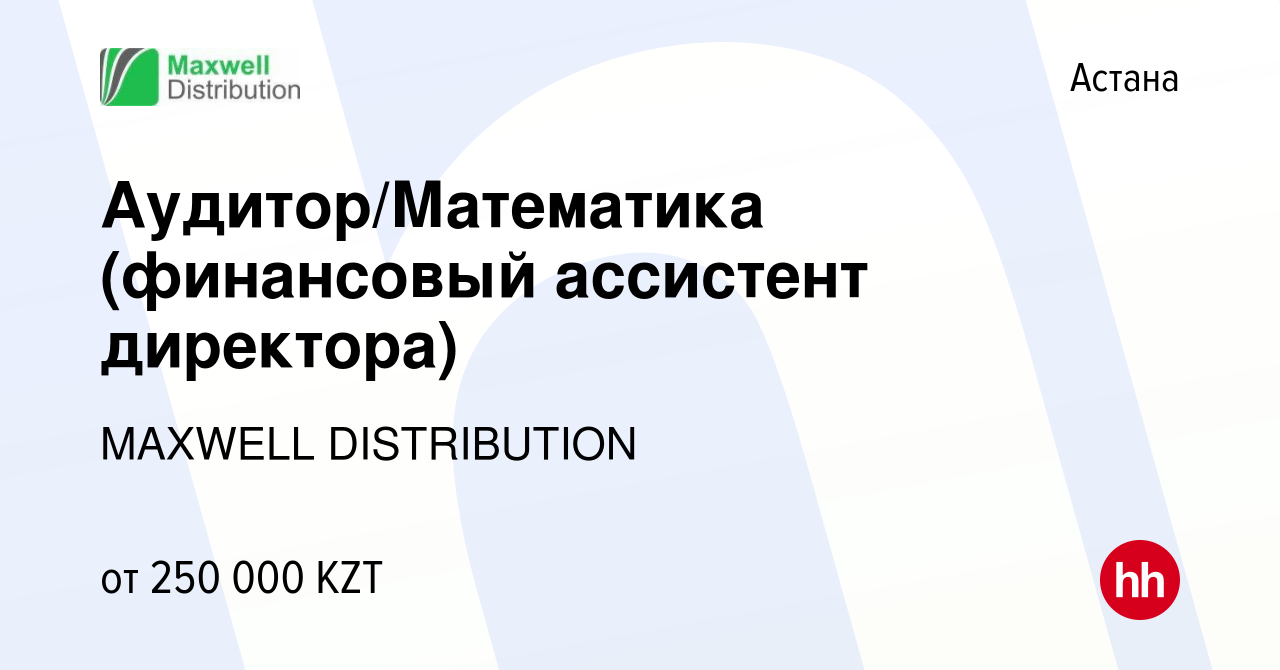 Вакансия Аудитор/Математика (финансовый ассистент директора) в Астане,  работа в компании MAXWELL DISTRIBUTION (вакансия в архиве c 26 декабря 2022)