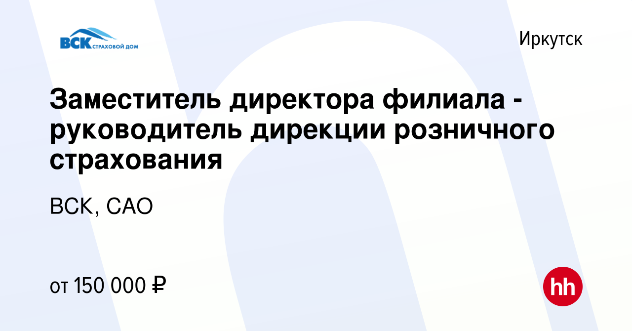 Вакансия Заместитель директора филиала - руководитель дирекции розничного  страхования в Иркутске, работа в компании ВСК, САО (вакансия в архиве c 18  января 2023)