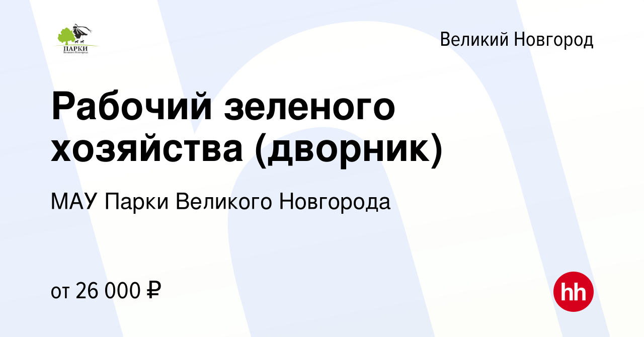 Вакансия Рабочий зеленого хозяйства (дворник) в Великом Новгороде, работа в  компании МАУ Парки Великого Новгорода (вакансия в архиве c 18 января 2023)